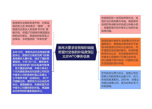 美再次要求世贸组织调查欧盟对空客的补贴政策|||北京WTO事务信息