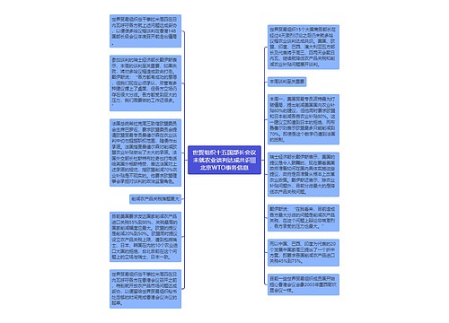 世贸组织十五国部长会议未就农业谈判达成共识|||北京WTO事务信息