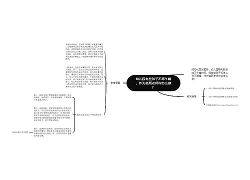 幼儿园有些孩子不愿午睡，作为值班老师你怎么做？