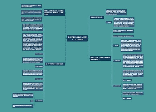 教师招聘小学数学《搭配(二)》说课稿 教师招聘小学数学《搭配(二)》说课稿