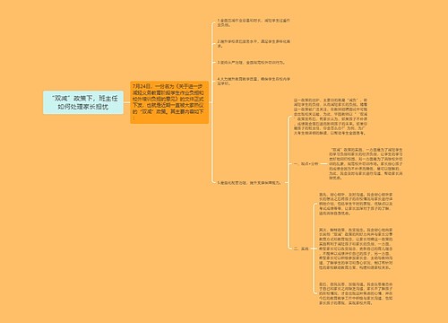 “双减”政策下，班主任如何处理家长担忧