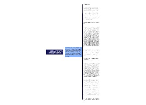         	2013年6月英语四级冲刺技巧与备考策略