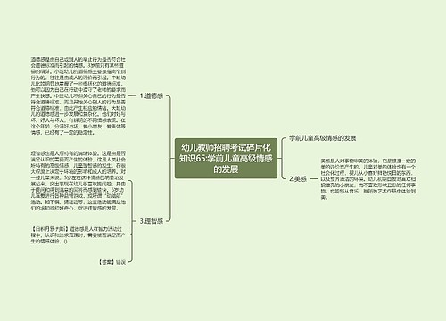 幼儿教师招聘考试碎片化知识65:学前儿童高级情感的发展