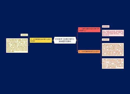 初中数学《全等三角形》答辩题目及解析