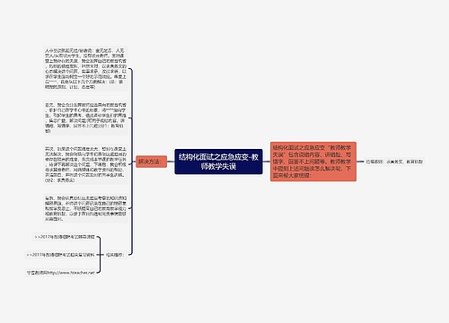 结构化面试之应急应变-教师教学失误