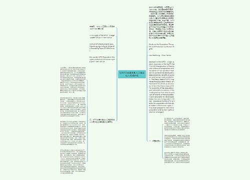 论WTO法律体系人口理念和人权保护观