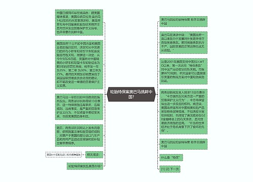 轮胎特保案奥巴马挑衅中国?