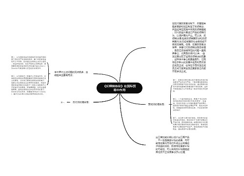 《反倾销协议》在国际贸易中作用