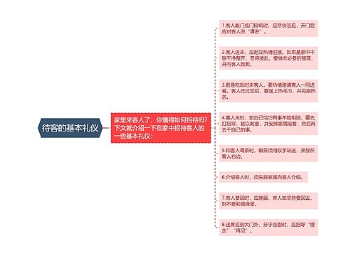 待客的基本礼仪