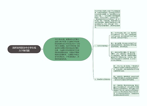 浅析如何防治中小学生视力下降问题