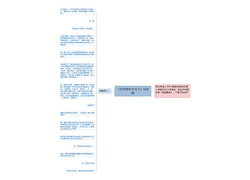 《在那银色月光下》试讲稿