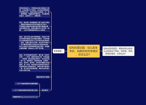 结构化面试题：幼儿发生争执，有撕伤咬伤等情况，你怎么办？