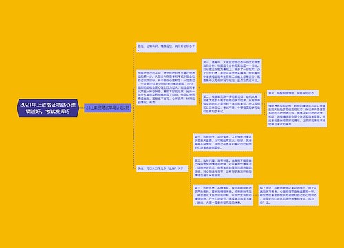 2021年上资格证笔试心理调适好，考试发挥巧