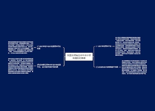 我国反倾销应诉中会计领域遇到的障碍