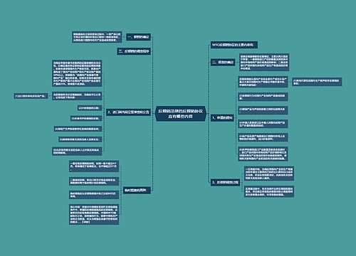 反倾销法律的反倾销协议应有哪些内容