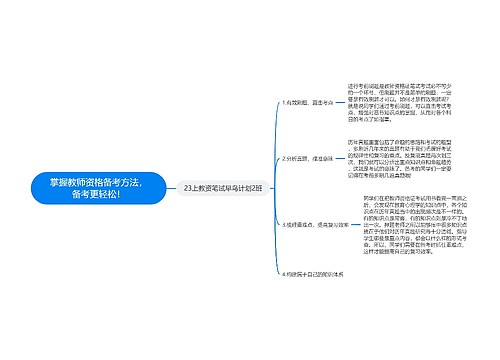 掌握教师资格备考方法，备考更轻松！