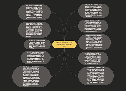 美国对“中国制造”的商品倾销&amp;nbsp;铁证如山