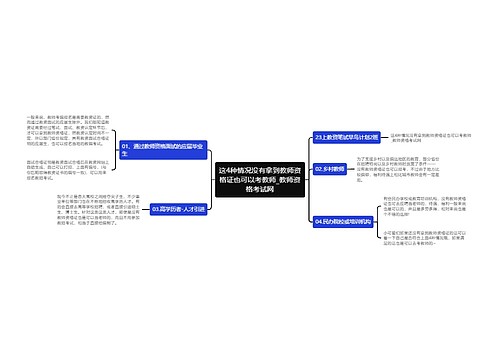 这4种情况没有拿到教师资格证也可以考教师_教师资格考试网