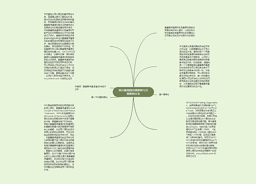 探讨最惠国待遇原则与互惠原则关系