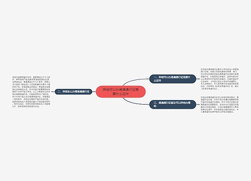 异地可以办港澳通行证需要什么证件