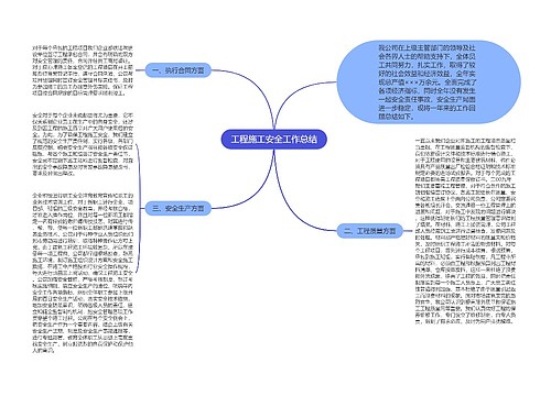 工程施工安全工作总结