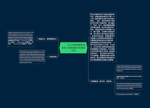         	不认识就得靠蒙 教你四六级阅读强大的猜词本领