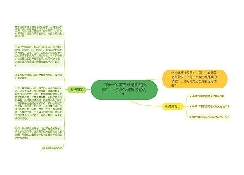 “每一个学生都是我的骄傲”，你怎么理解这句话？