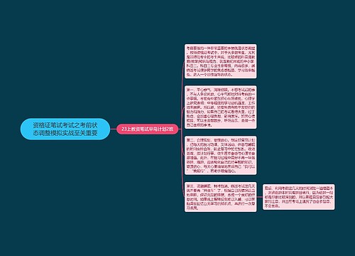 资格证笔试考试之考前状态调整模拟实战至关重要