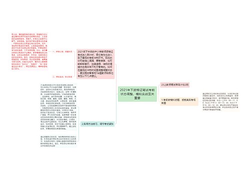 2021年下资格证笔试考前状态调整，模拟实战至关重要