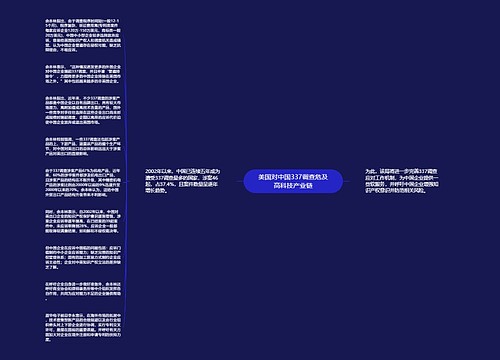 美国对中国337调查危及高科技产业链