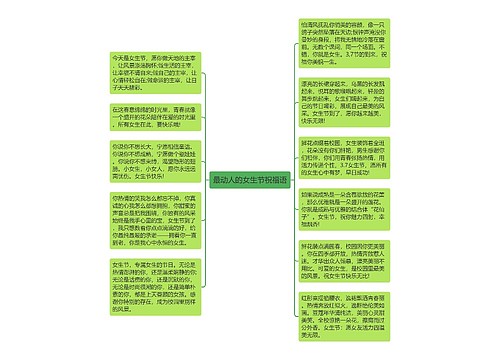 最动人的女生节祝福语