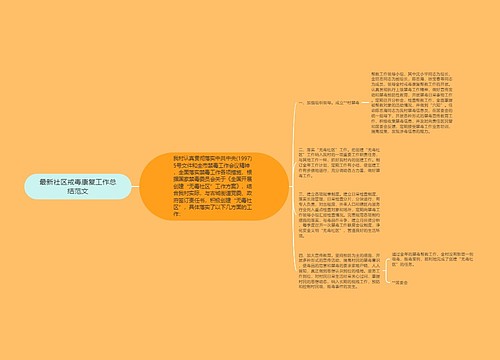 最新社区戒毒康复工作总结范文 最新社区戒毒康复工作总结范文