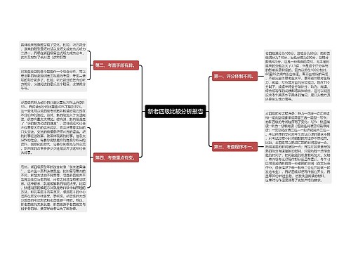 新老四级比较分析报告
