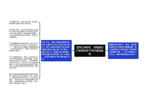 货币汇率恶化　对纺服出口影响将在下半年逐渐显现