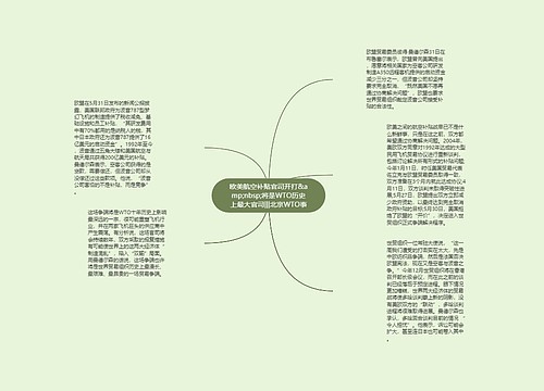 欧美航空补贴官司开打&amp;nbsp;将是WTO历史上最大官司|||北京WTO事