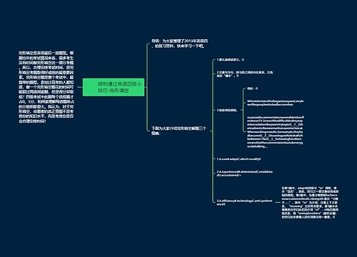         	顺利通过英语四级小技巧-完形填空