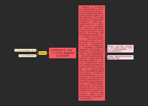 论黑格尔笔下的“家庭”——以中国人普通家庭观念为比较视野