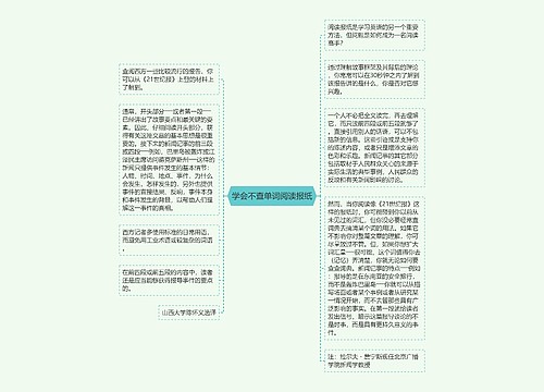 学会不查单词阅读报纸