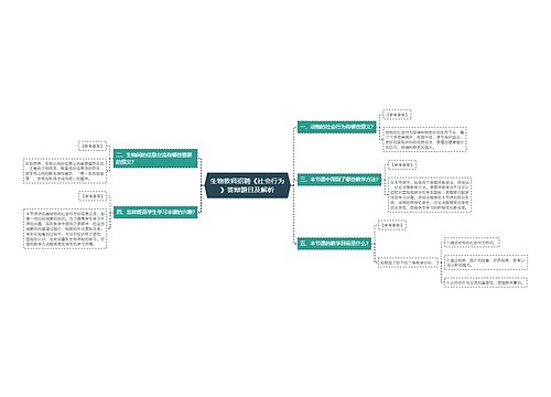 生物教师招聘《社会行为》答辩题目及解析