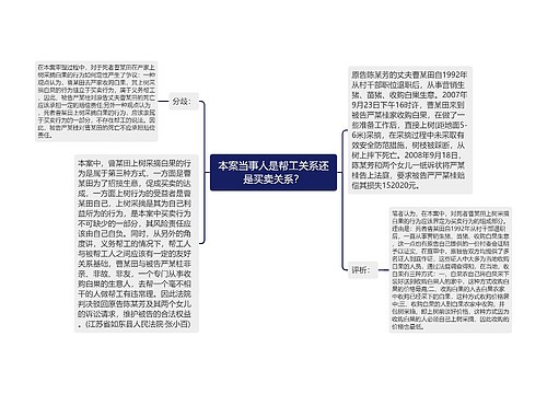 本案当事人是帮工关系还是买卖关系？