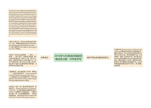 2016年12月英语四级翻译模拟练习题：中华老字号