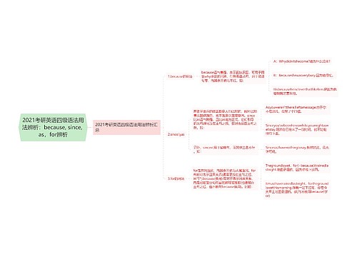 2021考研英语四级语法用法辨析：because, since, as，for辨析