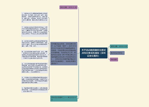 关于启动融资融券交易试点相关事项的通知（深圳证券交易所）