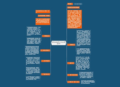 司法考试卷四八大扣分原因分析