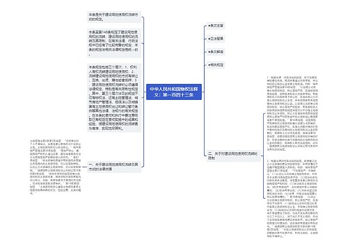 中华人民共和国物权法释义：第一百四十三条