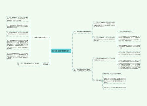 伤残鉴定由法院指定吗