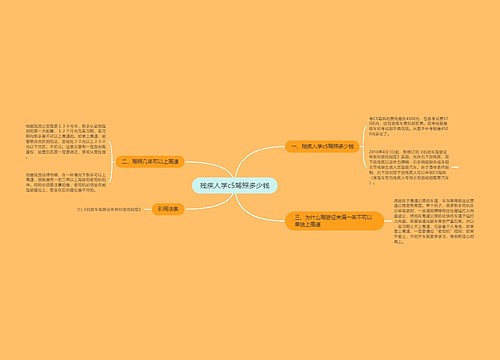 残疾人学c5驾照多少钱