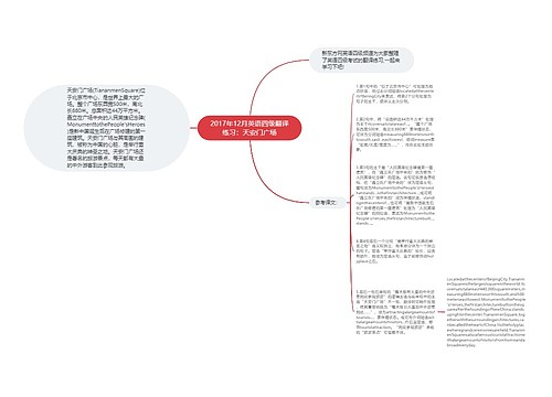 2017年12月英语四级翻译练习：天安门广场