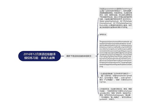 2016年12月英语四级翻译模拟练习题：傣族孔雀舞