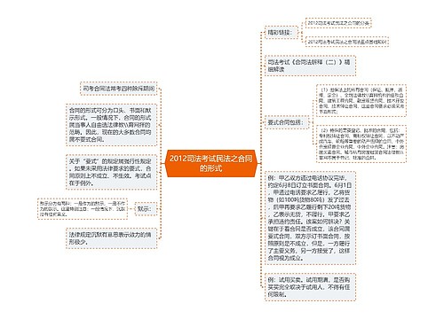 2012司法考试民法之合同的形式